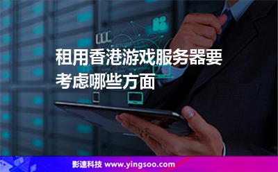 租用香港游戏服务器要考虑哪些方面?
