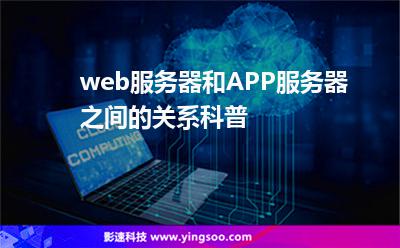 web服务器和APP服务器之间的关系科普