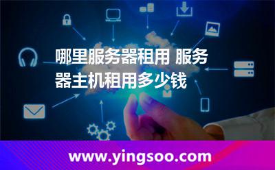 租用服务器
