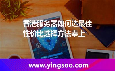 香港服务器如何选最佳性价比选择方法奉上