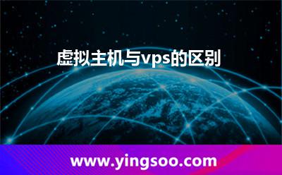 虚拟主机与vps的区别