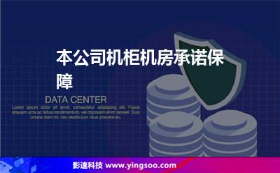 本公司机柜机房承诺保障