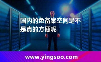 国内的免备案空间是不是真的方便呢