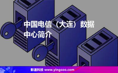 中国电信（大连）数据中心简介