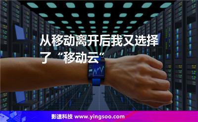 从移动离开后，我又选择了“移动云”