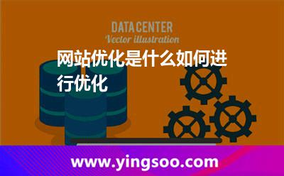 网站优化