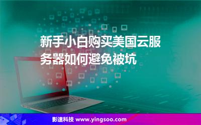 新手小白购买美国云服务器，如何避免被坑
