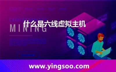 虚拟主机都是