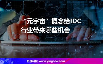 “元宇宙”概念给IDC行业带来哪些机会