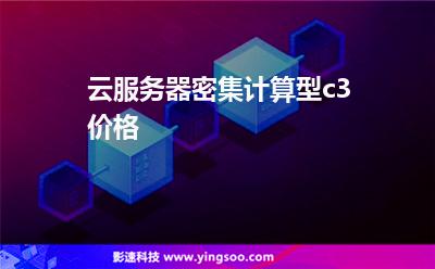 云服务器密集计算型c3价格
