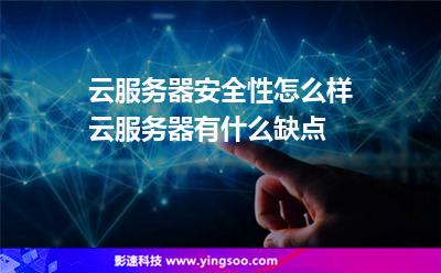 云服务器安全性怎么样云服务器有什么缺点