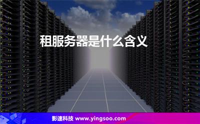 租服务器是什么含义