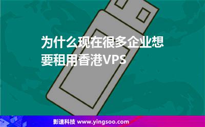 租用香港