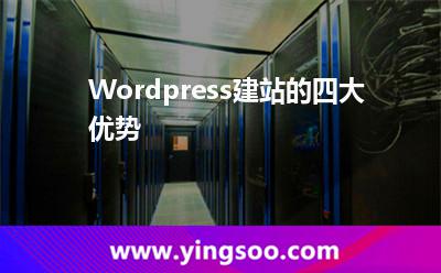 Wordpress建站的四大优势