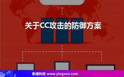 关于CC攻击的防御方案