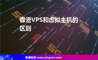 香港VPS和虚拟主机的区别