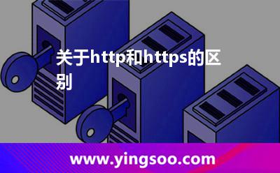 关于http和https的区别