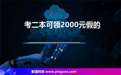 考二本可领2000元假的