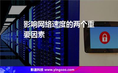 延迟速度