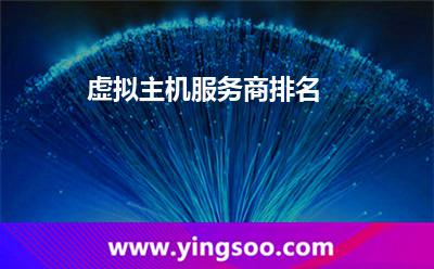 虚拟主机租用