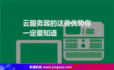 服务器优势