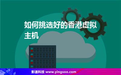 如何挑选好的香港虚拟主机