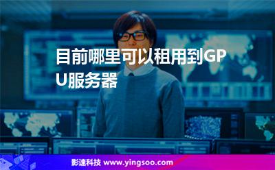 目前哪里可以租用到GPU服务器