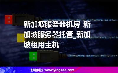 新加坡带宽