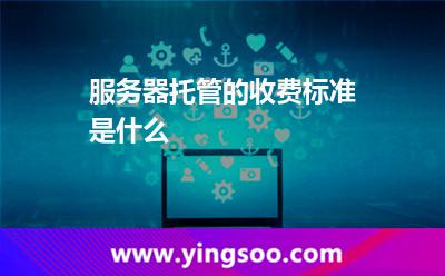 服务器托管的收费标准是什么