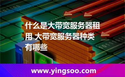 带宽服务器