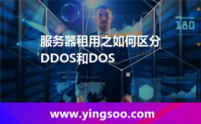 服务器租用之如何区分DDOS和DOS