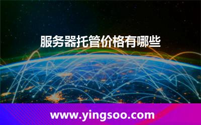 服务器托管带宽
