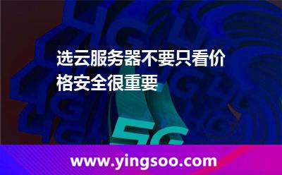 选云服务器不要只看价格，安全很重要