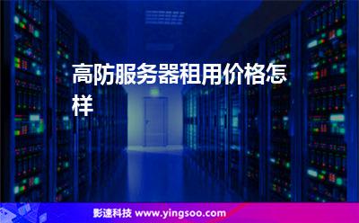 高防服务器租用价格怎样