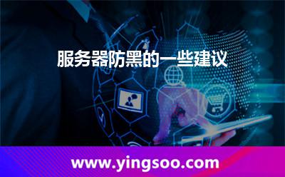 服务器防黑的一些建议