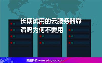 服务器免费试用