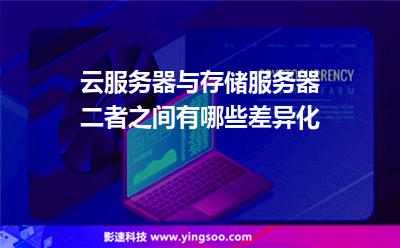 云服务器与存储服务器二者之间有哪些差异化
