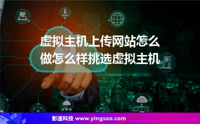 虚拟主机上传网站怎么做怎么样挑选虚拟主机