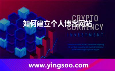 如何建立个人博客网站