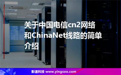关于中国电信cn2网络和ChinaNet线路的简单介绍
