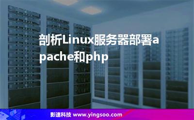 剖析Linux服务器部署apache和php