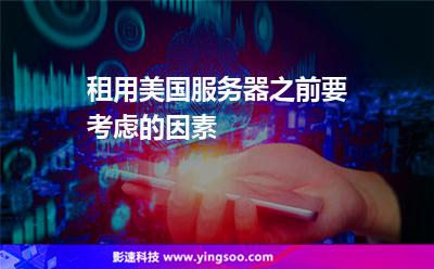 租用美国服务器之前要考虑的因素