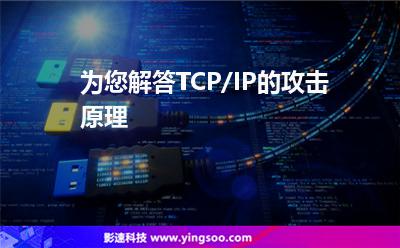 为您解答TCP/IP的攻击原理