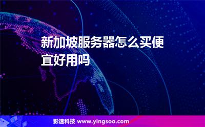 新加坡服务器怎么买便宜好用吗