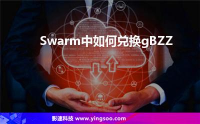 Swarm中如何兑换gBZZ