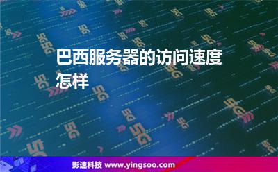 巴西服务器的访问速度怎样