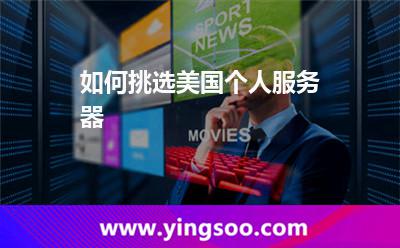 如何挑选美国个人服务器?