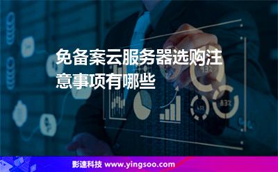 免备案云服务器选购注意事项有哪些