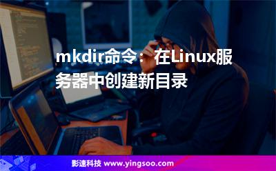 mkdir命令：在Linux服务器中创建新目录