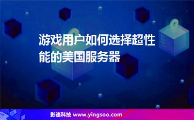 服务器美国